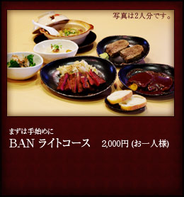 BANライトコース　お一人様2000円