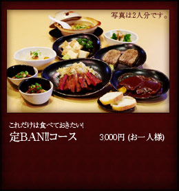 定BAN!!コース(定番コース)お一人様2500円