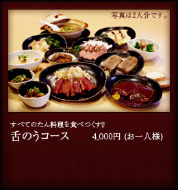 舌のうコース(堪能コース)お一人様3500円