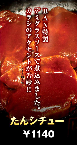 たんシチュー　890円