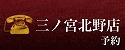 三宮北野店 電話番号　078-271-0029 